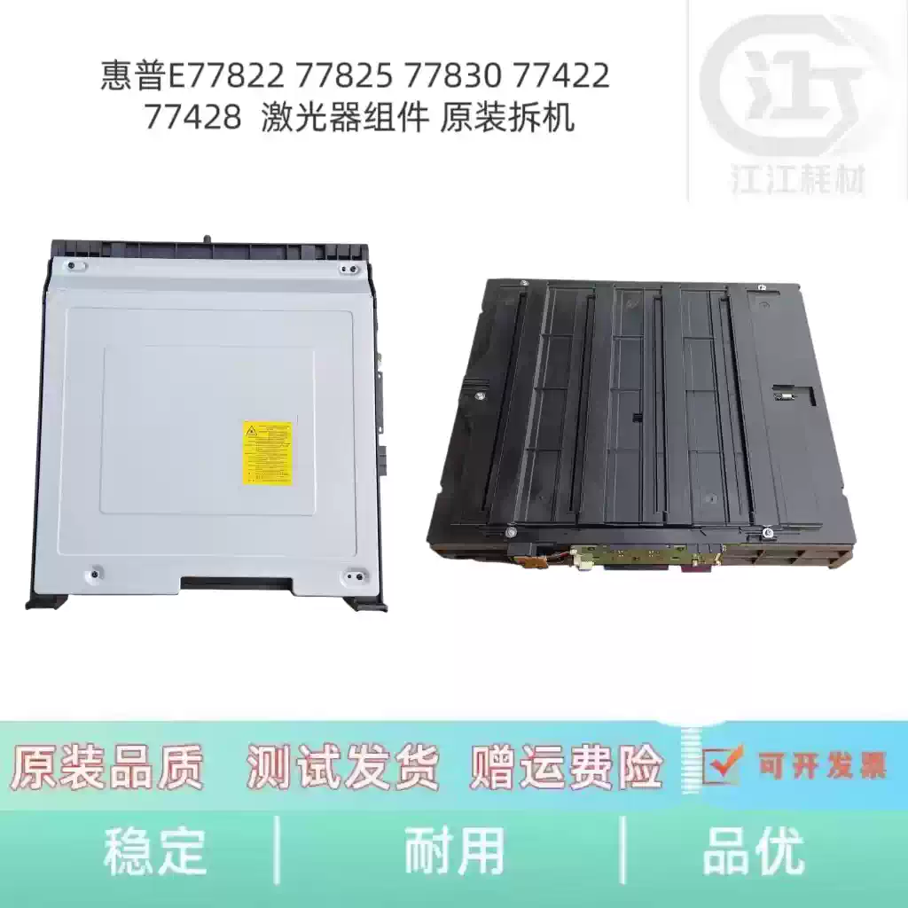 和硕县惠普E77822 77825 77830激光器组件 办公耗...